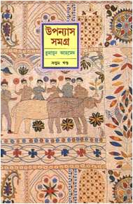 উপন্যাস সমগ্র-সপ্তম খণ্ড