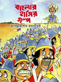 বাংলার হাসির গল্প