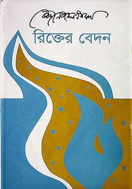 রিক্তের বেদন
