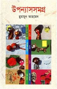 উপন্যাস সমগ্র (১০ম খন্ড