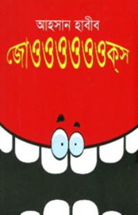 জোওওওওওওক্স