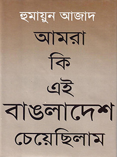 আমরা কি এই বাঙলাদেশ চেয়েছিলাম