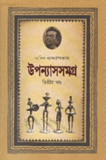 মানিক উপন্যাসসমগ্র-২য় খণ্ড