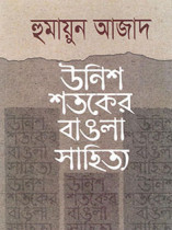 উনিশ শতকের বাঙলা সাহিত্য