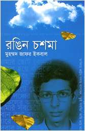 রঙিন চশমা