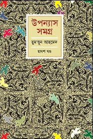 উপন্যাস সমগ্র-দ্বাদশ খণ্ড