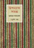 উপন্যাস সমগ্র-চতুর্দশ খণ্ড