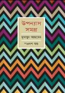 উপন্যাস সমগ্র-পঞ্চদশ খণ্ড