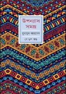 উপন্যাস সমগ্র-ষোড়শ খণ্ড