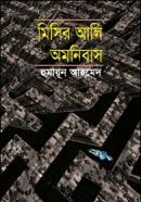 মিসির আলি অমনিবাস-২