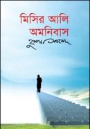 মিসির আলি অমনিবাস-৩