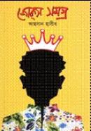 জোক্‌স সমগ্র