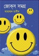 জোক্‌স সমগ্র-২