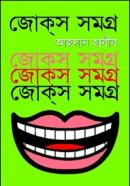 জোক্‌স সমগ্র-৩