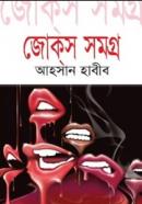 জোক্‌স সমগ্র-৪