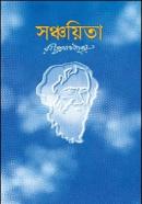 সঞ্চয়িতা