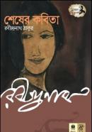 শেষের কবিতা