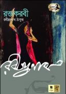 রক্তকরবী