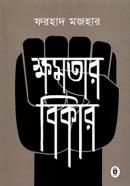 ক্ষমতার বিকার