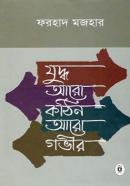 যুদ্ধ আরো গভীর আরো কঠিন
