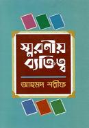 স্মরণীয় ব্যক্তিত্ব