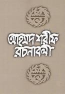 আহমদ শরীফ রচনাবলী (১০ম খণ্ড)