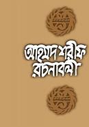 আহমদ শরীফ রচনাবলী (৯ম খণ্ড)