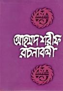 আহমদ শরীফ রচনাবলী (৮ম খণ্ড)