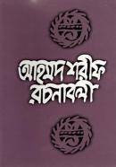 আহমদ শরীফ রচনাবলী (৭ম খণ্ড)