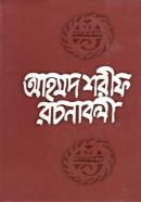 আহমদ শরীফ রচনাবলী (৬ষ্ঠ খণ্ড)