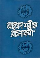আহমদ শরীফ রচনাবলী (৫ম খণ্ড)