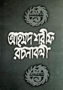 আহমদ শরীফ রচনাবলী (৪র্থ খণ্ড)