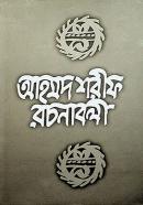 আহমদ শরীফ রচনাবলী (৩য় খণ্ড)