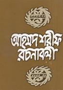 আহমদ শরীফ রচনাবলী (২য় খণ্ড)