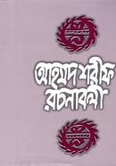 আহমদ শরীফ রচনাবলী (১ম খণ্ড)