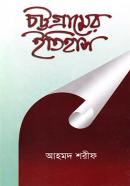 চট্টগ্রামের ইতিহাস