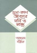 দেশ-কাল জীবনের দাবি ও সাক্ষ্য