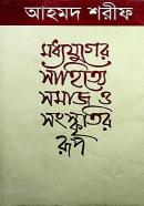 মধ্যযুগের সাহিত্যে সমাজ ও সংস্কৃতির রূপ