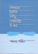 উজান স্রোতে কিছু আষাঢ়ে চিন্তা