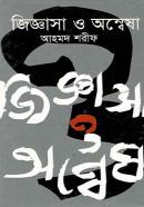 জিজ্ঞাসা ও অন্বেষা