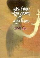 মুক্তি নিহিত নতুন চেতনায় ও নতুন চিন্তায়