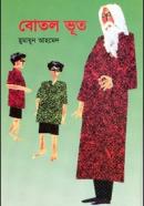 বোতল ভূত