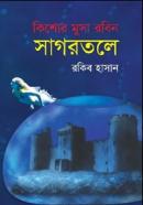 কিশোর মুসা রবিন : সাগরতলে