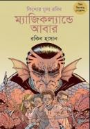 ম্যাজিকল্যান্ডে আবার (কিশোর মুসা রবিন ২)