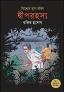 দ্বীপরহস্য (কিশোর মুসা রবিন ৩)