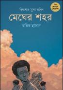 মেঘের শহর (কিশোর মুসা রবিন ৪)