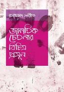 জাগতিক চেতনার বিচিত্র প্রসূন