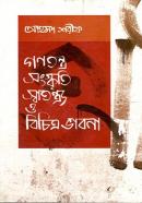 গণতন্ত্র, সংস্কৃতি, স্বাতন্ত্র্য ও বিচিত্র ভাবনা