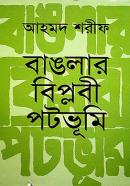 বাঙলার বিপ্লবী পটভূমি