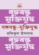 বঙ্গবন্ধু-মুক্তিযুদ্ধ